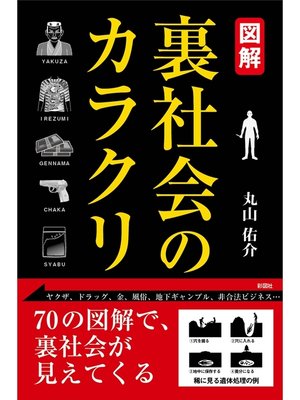 cover image of 図解　裏社会のカラクリ